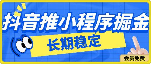 抖音推小程序掘金,0粉丝0门槛,长期稳定,保姆式教学,小白也能轻松上手