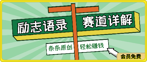 视频号励志语录赛道详解,5分钟一条,条条原创,轻松赚钱!