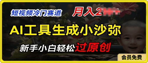 短视频冷门蓝海赛道,利用AI工具生成小沙弥励志视频,新手轻松过原创,月入2W【揭秘】