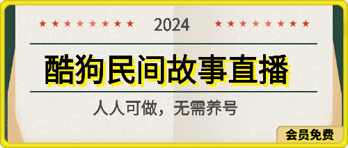 2024酷狗民间故事直播玩法3.0.操作简单,人人可做,无需养号、无需养号、无需养号,直接开播【揭秘】