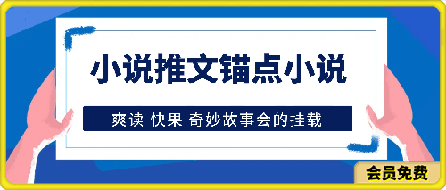 小说推文-锚点小说 爽读 快果 奇妙故事会的挂载