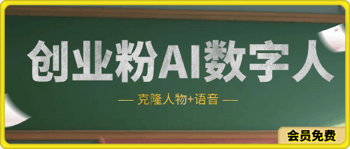 创业粉AI数字人(克隆数字人可结合学习)