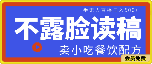 不露脸读稿半无人直播卖小吃餐饮配方,日入500+