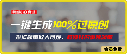 情感小众赛道,一键生成100%过原创,操作简单收入可观,越赚钱的事越简单