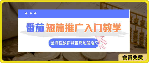 番茄短篇推广入门教学,全流程教你做番茄短篇推文
