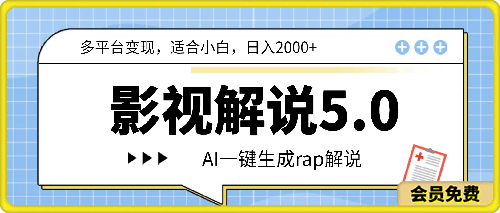 影视解说5.0 AI一键生成rap解说 多平台变现,适合小白,日入2000+