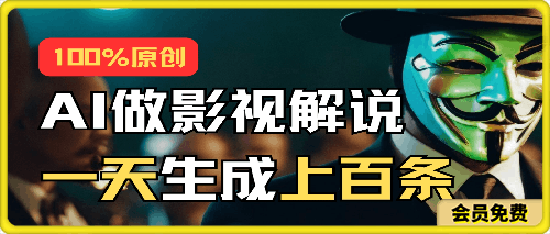 AI最新实战教程,手把手教你用AI批量生成说唱影视解说视频,1天生成上百条