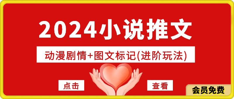 2024小说推文最新玩法,动漫剧情+图文标记(进阶玩法)