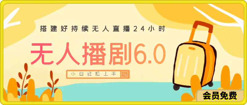无人播剧6.0,搭建好持续无人直播24小时,一天狂撸收益,小白轻松上手