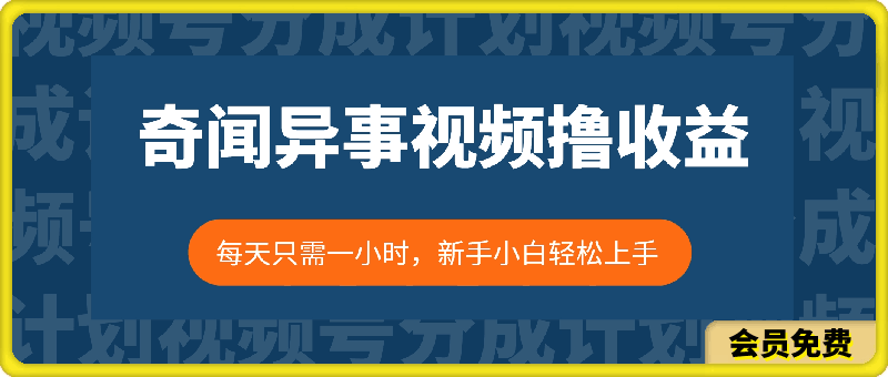 利用奇闻异事视频,撸视频号分成计划收益,每天只需一小时,新手小白轻松上手