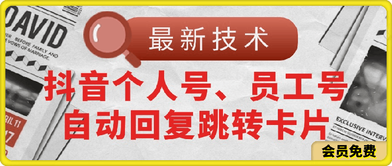 【最新技术】抖音个人号、员工号自动回复跳转卡片