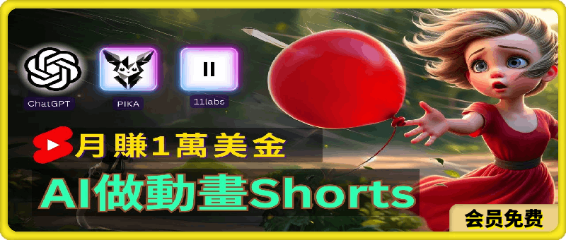 轻松制作皮克斯风格人生故事短视频,免费AI助你月入上万