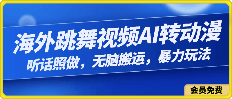 海外跳舞视频AI转动漫,听话照做,无脑搬运,暴力玩法