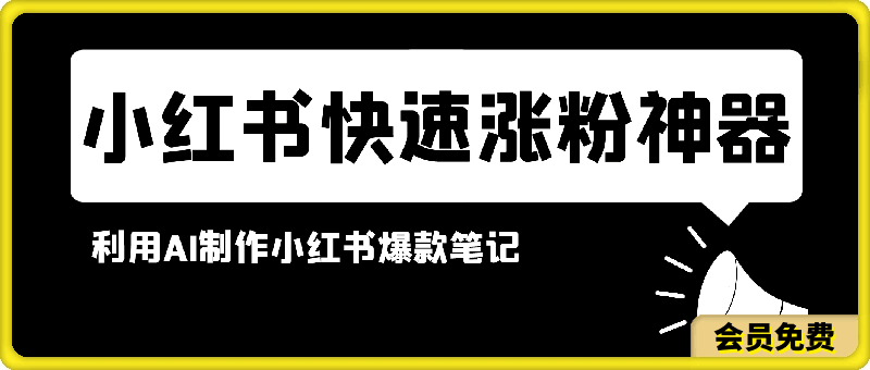 小红书快速涨粉神器,利用AI制作小红书爆款笔记【揭秘】