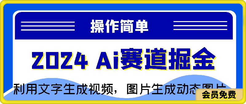 2024 Ai赛道掘金,利用文字生成视频,图片生成动态图片,分发各平台。操作简单,日入一千+