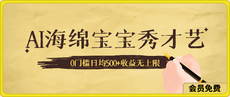 AI海绵宝宝秀才艺操作简单,小白轻松上手,0门槛日均500+收益无上限