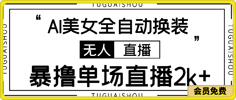 全新抖音无人直播玩法,AI美女全自动换装,激情澎湃,新人轻松上手,暴撸单场直播2k+