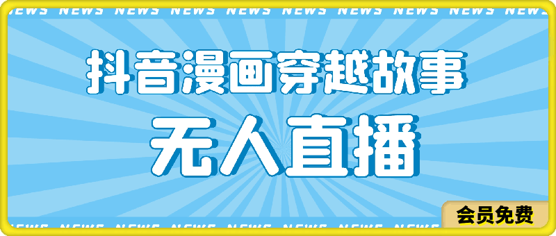 抖音漫画穿越故事无人直播:笑出腹肌的奇幻之旅,还能赚钱哟
