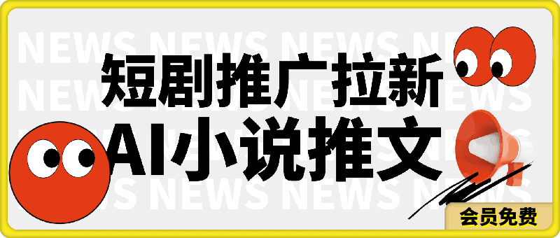 短剧推广拉新,AI小说推文,全新玩法,主打的就是一个轻松日入300+