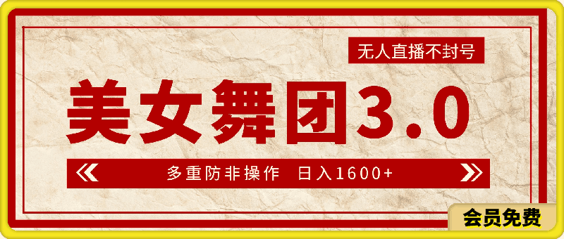 日入1600+ 无人直播不封号美女舞团3.0 多重防非操作(教程+素材+工具)