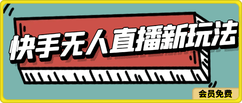 单日破万,快手无人直播新玩法,无需版权,支持矩阵操作,48小时不断播