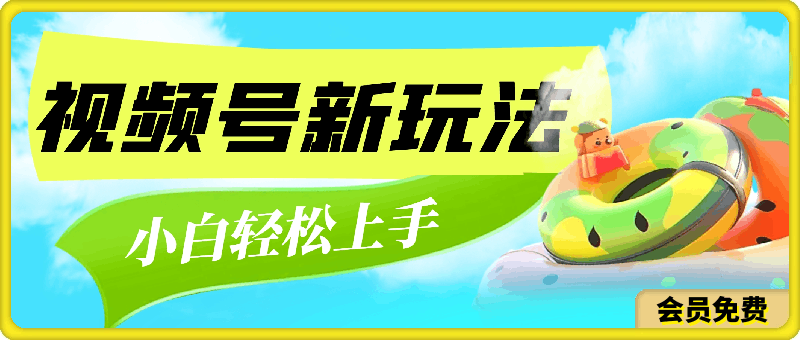 视频号新玩法,无脑操作,小白也能轻松上手,每个月多赚3000+