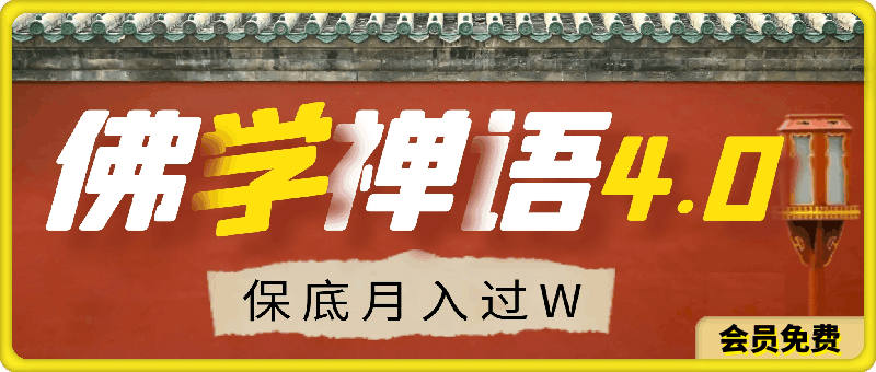 视频号佛学禅语4.0.纯原创视频,每天1-2小时,保底月入过W