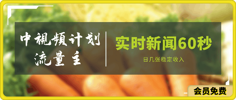 2024通过实时新闻60秒,引粉做中视频计划或者流量主,日几张稳定收入