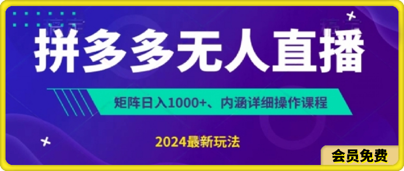 拼多多无人直播不封号,0投入,3天必起,无脑挂机,日入1k+【揭秘】
