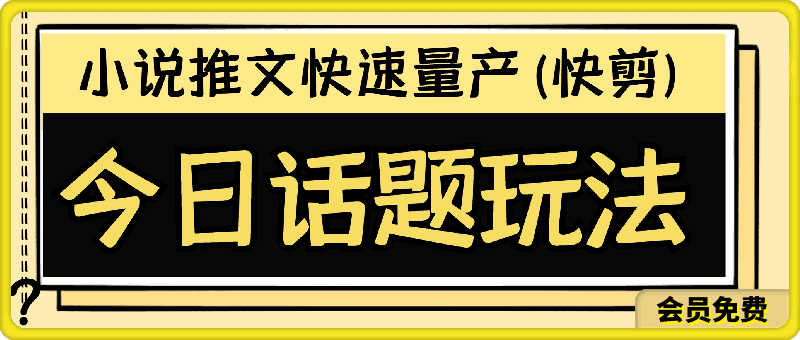 2024最新小说推文玩法,今日话题玩法,快速量产(快剪)