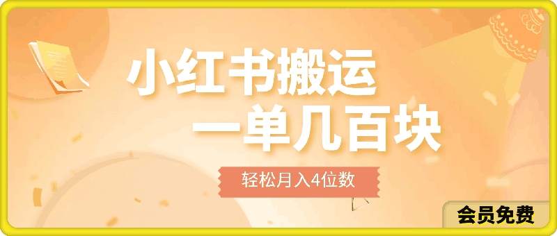 一天10分钟,小红书全靠搬运,一单几百块,轻松月入4位数