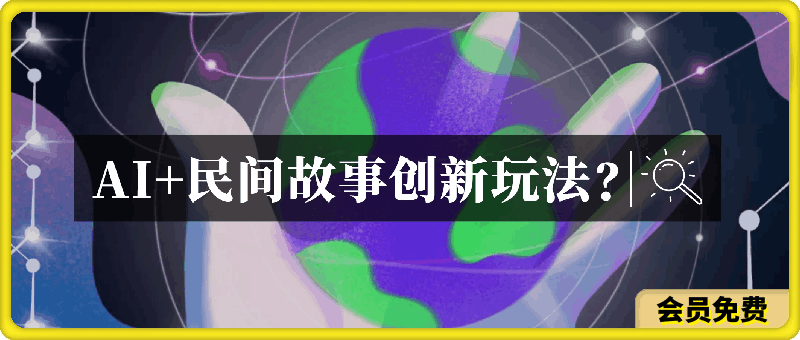 AI+民间故事创新玩法,一键制作原创视频,3分钟一条