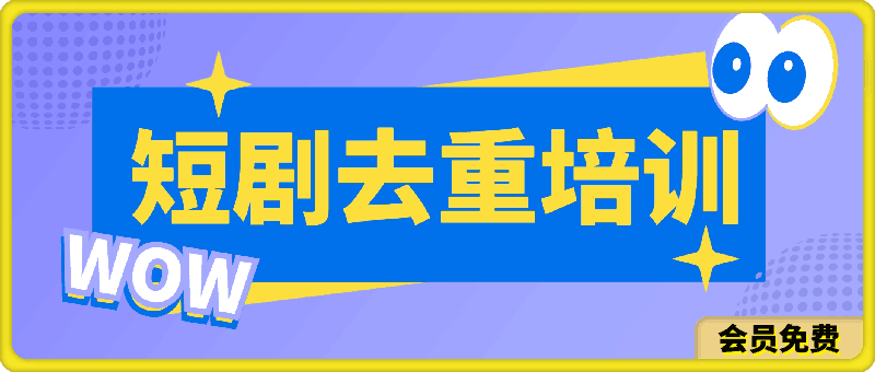 短剧去重培训(手机版),短剧去重手机剪辑小技巧,轻松过原创