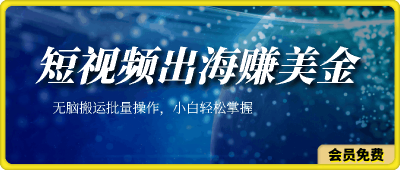 短视频出海赚美金,无脑搬运批量操作,小白轻松掌握