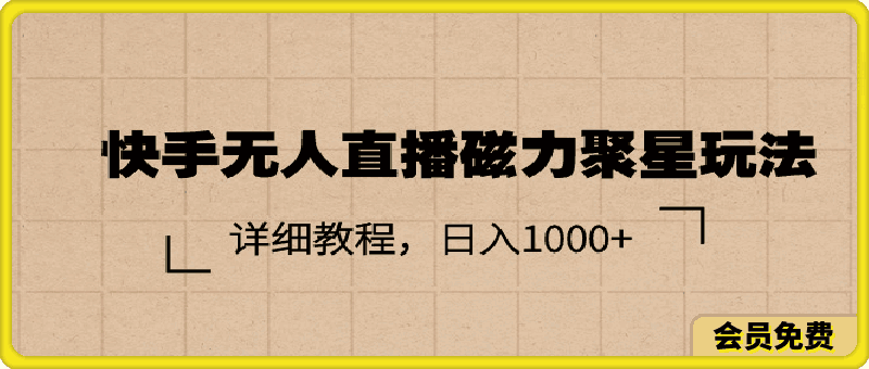 快手无人直播磁力聚星玩法,详细教程,日入1000+