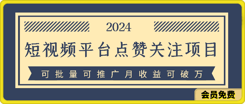 2024短视频平台点赞关注项目,轻松上手,单号收益60+,可批量可推广月收益可破w