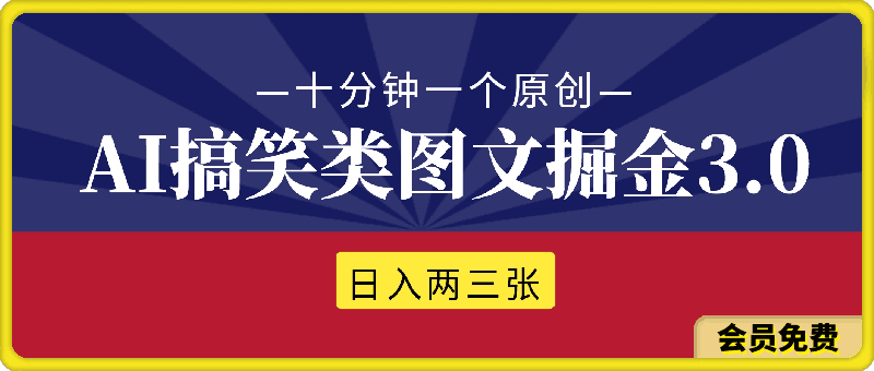 AI搞笑类图文掘金3.0玩法,十分钟一个原创,小白宝妈轻松上手,日入两三张