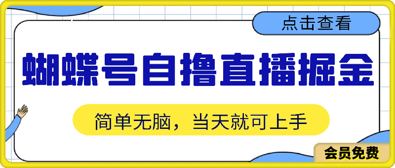 蝴蝶号自撸直播掘金野路子教学,简单无脑,当天就可上手