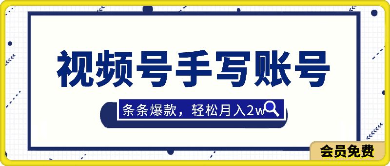 视频号手写账号,操作简单,条条爆款,轻松月入2w【揭秘】