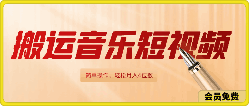 只靠搬运音乐短视频,简单操作,轻松月入4位数