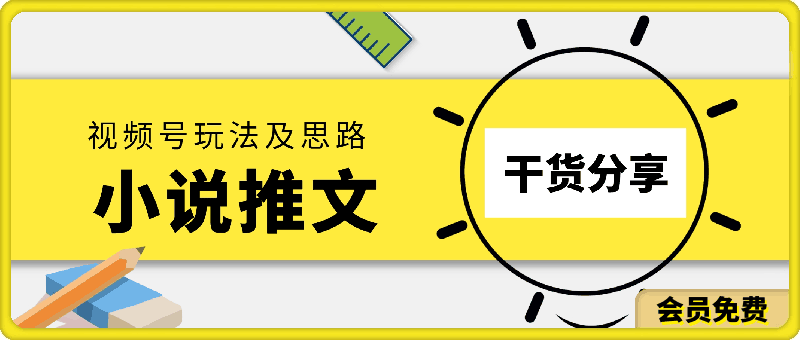 小说推文—视频号玩法及思路,干货分享