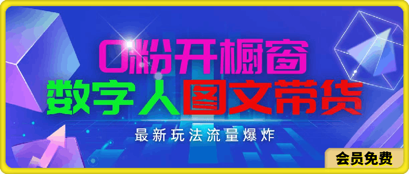 抖音最新项目,0粉开橱窗,数字人图文带货,流量爆炸,简单操作,日入1000