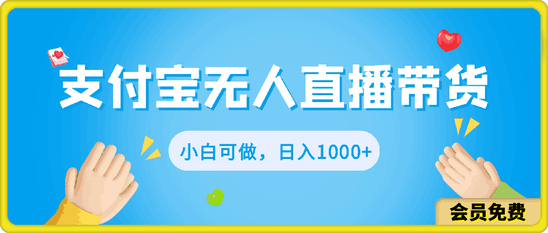 2024支付宝无人直播带货,小白可做,日入1000+