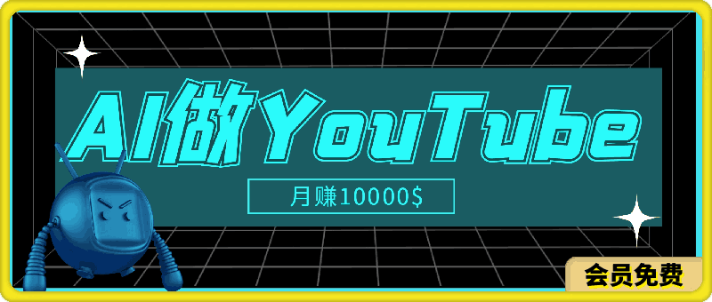 AI做YouTube月赚10000$,傻瓜式操作无需露脸,简单粗暴,小白轻松上手