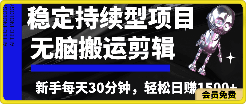稳定持续型项目,无脑搬运剪辑,新手每天30分钟,轻松日赚1500+!