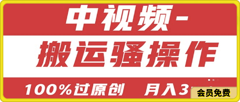 【中视频新思路】双重去重100%过原创,无脑搬运一键多渠道发布