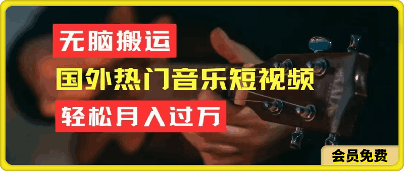 无脑搬运国外热门音乐短视频,轻松月入过万