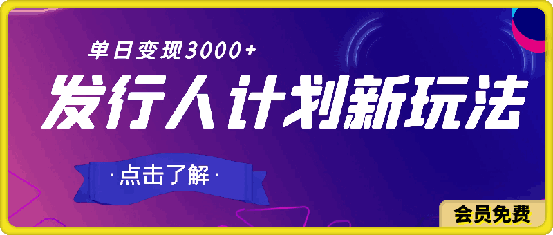 发行人计划最新玩法,单日变现3000+,简单好上手,内容比较干货
