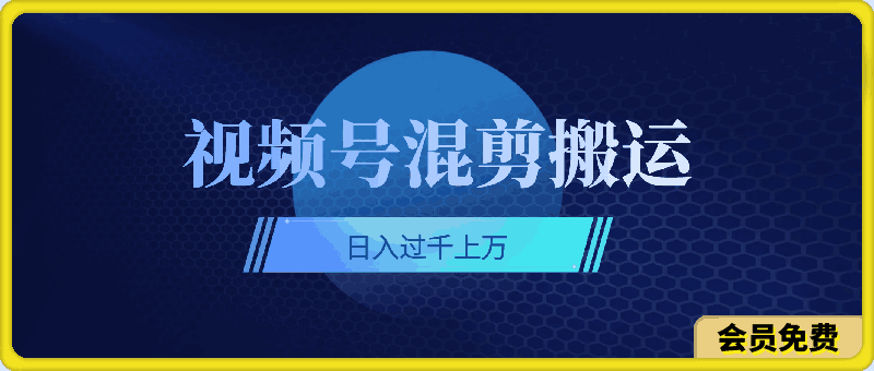 深层揭秘视频号项目,是如何靠搬运混剪做到日入过千上万的,带你轻松爆