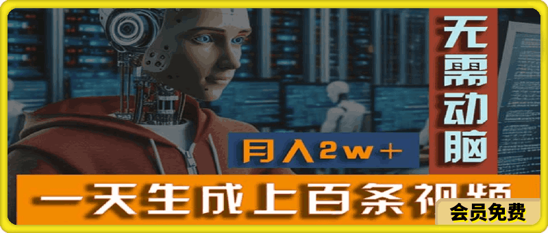 新模式!一天生成上百个视频,一个视频多平台分发,实现月入2W+